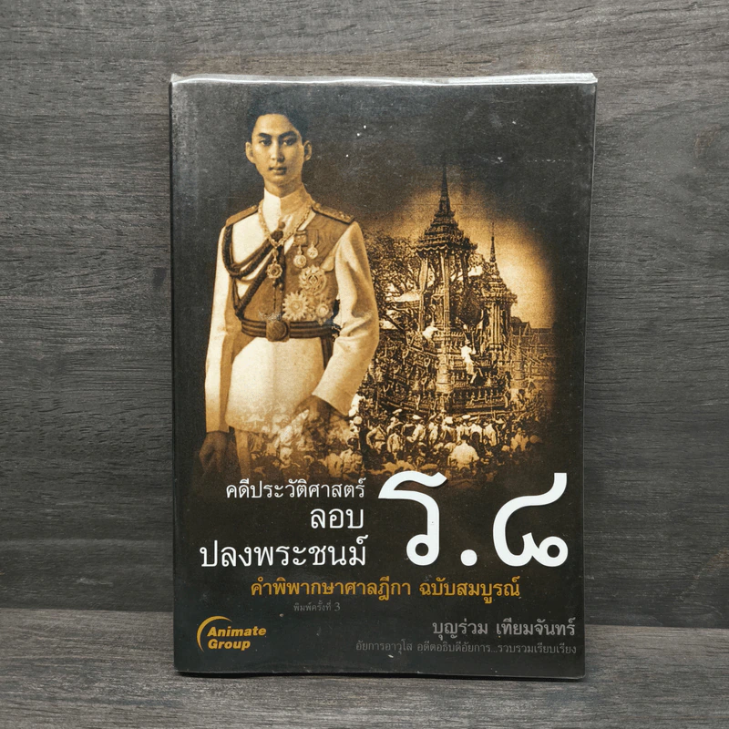 คดีประวัติศาสตร์ลอบปลงพระชนม์ ร.8 รูปที่ 1