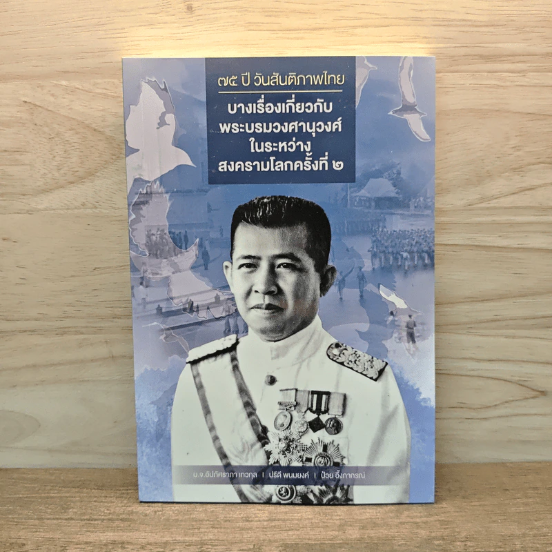 75 ปี วันสันติภาพไทย: บางเรื่องเกี่ยวกับพระบรมวงศานุวงศ์ในระหว่างสงครามโลกครั้งที่ 2 รูปที่ 1