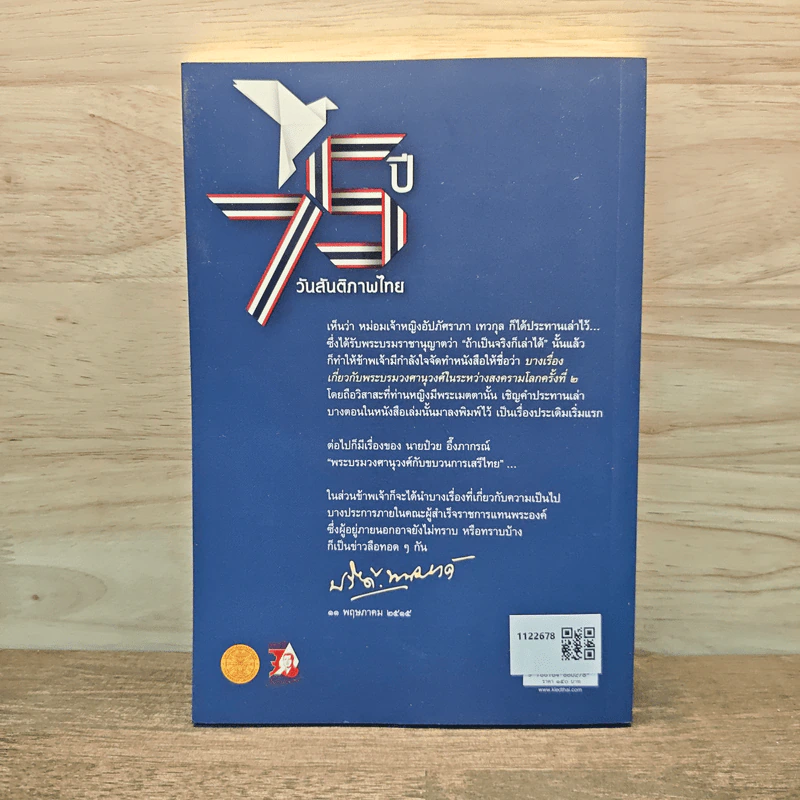 75 ปี วันสันติภาพไทย: บางเรื่องเกี่ยวกับพระบรมวงศานุวงศ์ในระหว่างสงครามโลกครั้งที่ 2 รูปที่ 5
