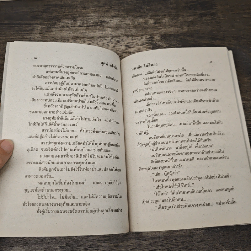 สุดห้ามใจรัก - นภาลัย ไผ่สีทอง รูปที่ 6