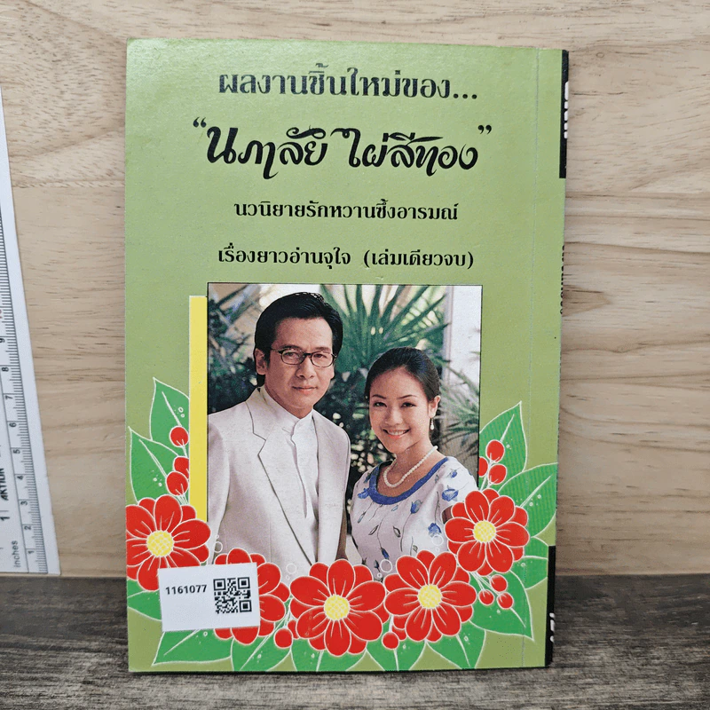 ไฟในทรวง - นภาลัย ไผ่สีทอง รูปที่ 5