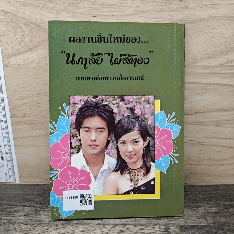 หัวใจบงการ - นภาลัย ไผ่สีทอง รูปที่ 5