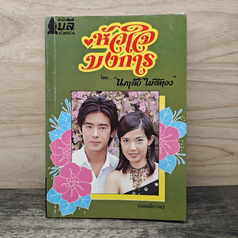 หัวใจบงการ - นภาลัย ไผ่สีทอง รูปที่ 1