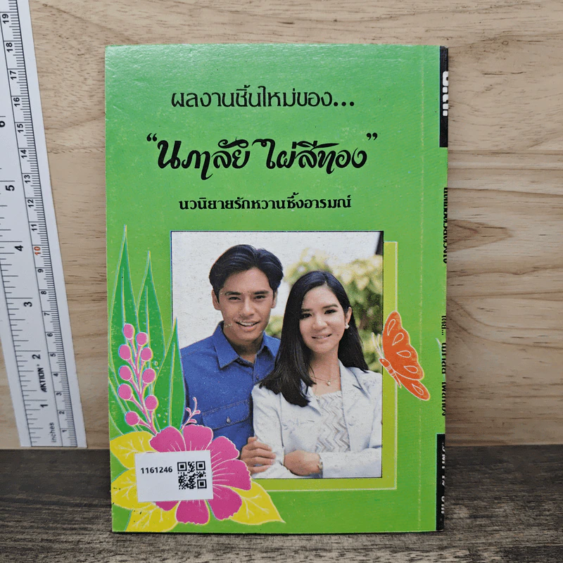 แด่เธอด้วยดวงใจ - นภาลัย ไผ่สีทอง รูปที่ 5
