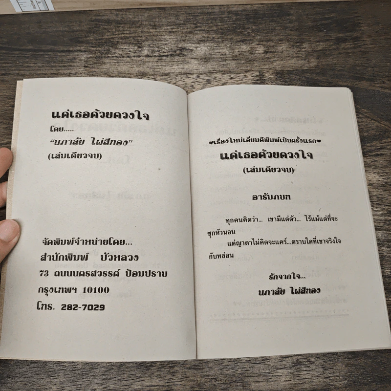 แด่เธอด้วยดวงใจ - นภาลัย ไผ่สีทอง รูปที่ 6