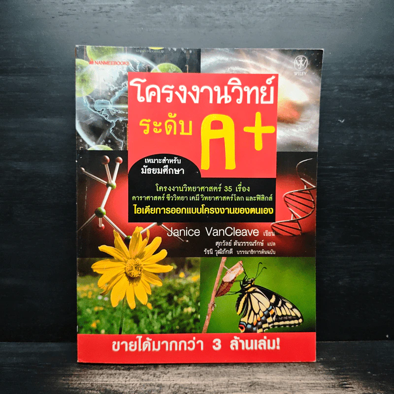 โครงงานวิทย์เกรด A+ - Janice VanCleave รูปที่ 1