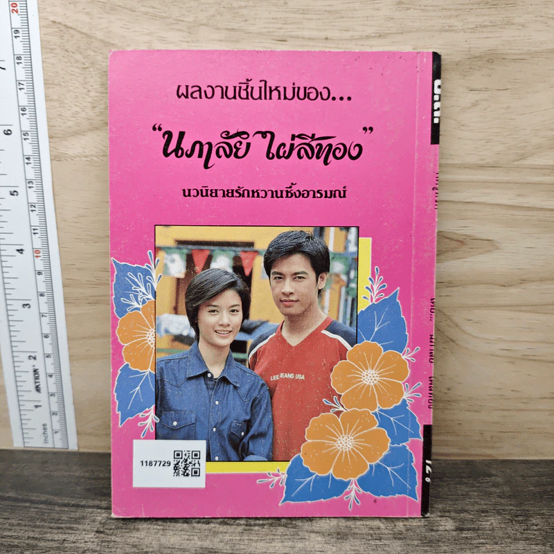 ศัตรูที่รัก - นภาลัย ไผ่สีทอง รูปที่ 5