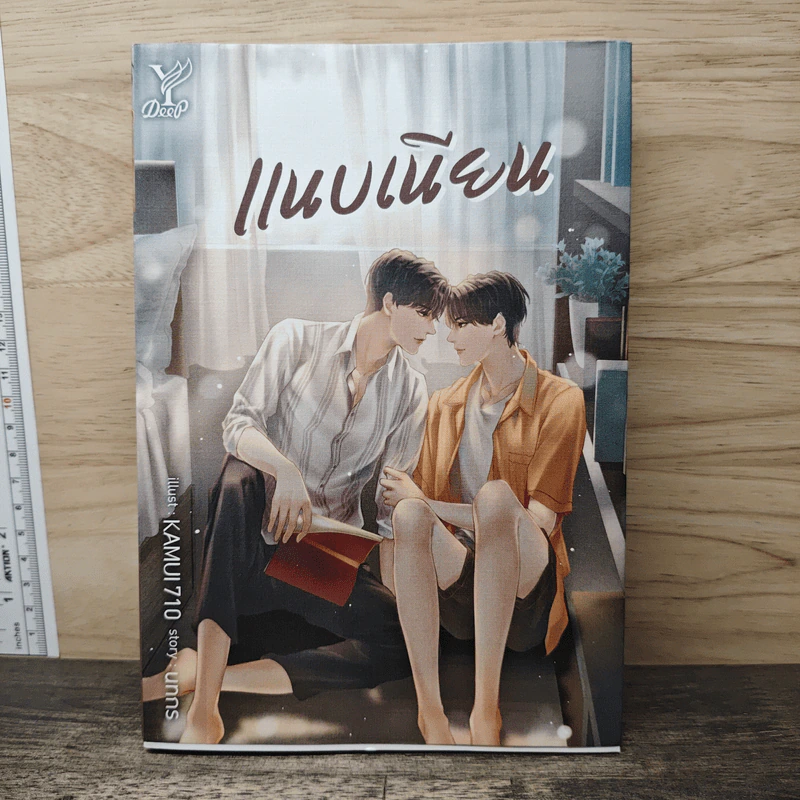 นิยายวาย แนบเนียน - นทกร รูปที่ 1