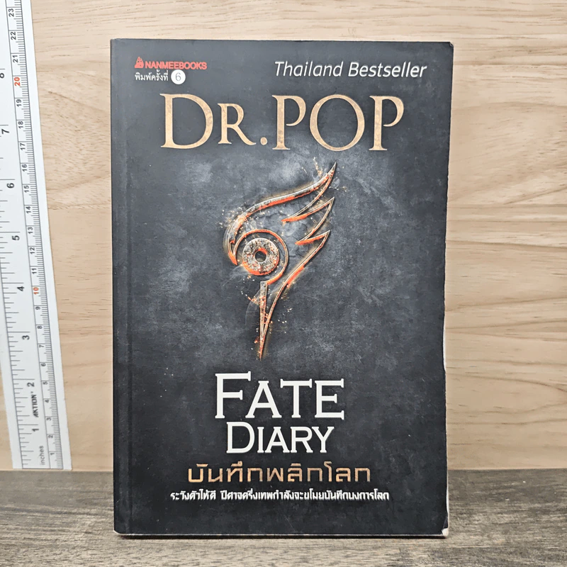 บันทึกพลิกโลก Fate Diary - Dr.Pop รูปที่ 1