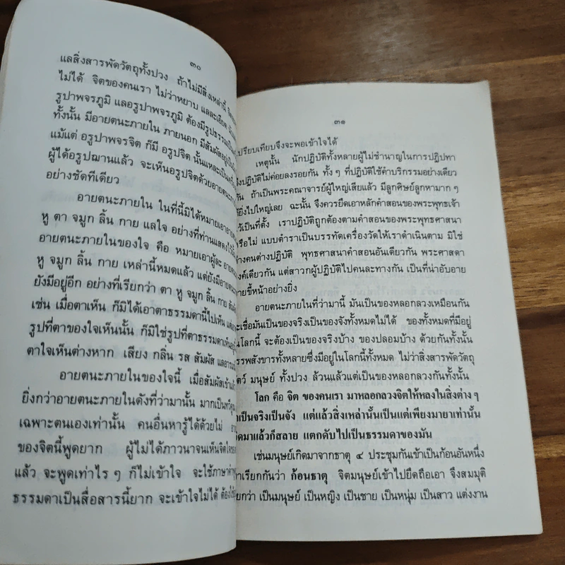 สิ้นโลก เหลือธรรม - หลวงปู่เทสก์ เทสรังสี รูปที่ 7