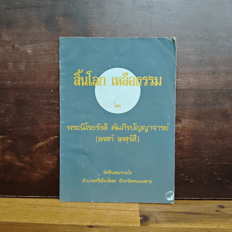 สิ้นโลก เหลือธรรม - หลวงปู่เทสก์ เทสรังสี รูปที่ 1