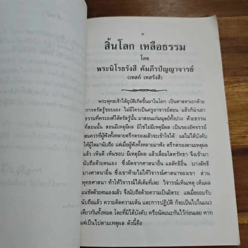 สิ้นโลก เหลือธรรม - หลวงปู่เทสก์ เทสรังสี รูปที่ 6