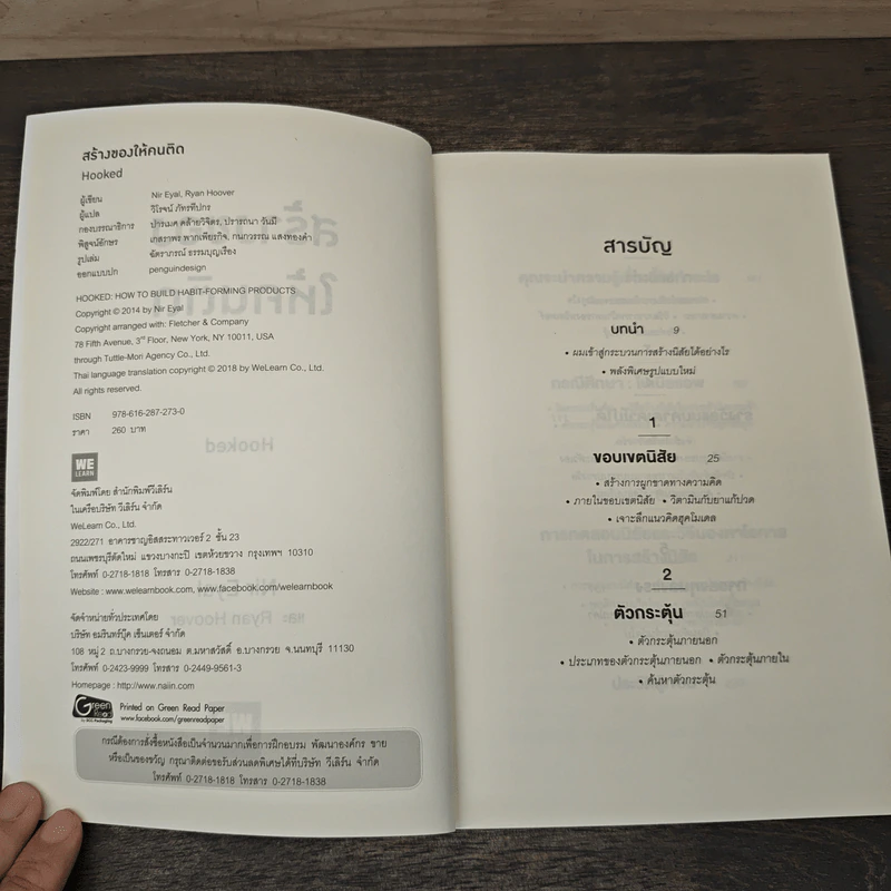 สร้างของให้คนติด HOOKED - Nir Eyal, Ryan Hoover รูปที่ 6