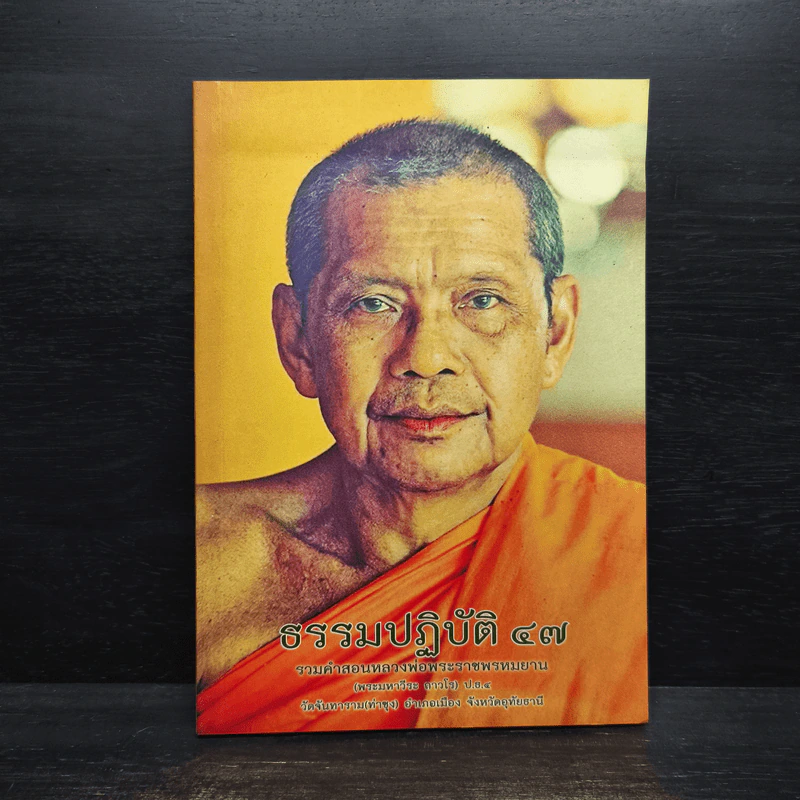 ธรรมปฏิบัติ 47 - พระราชพรหมยาน รูปที่ 1