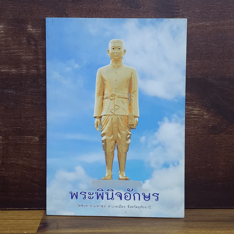 พระพินิจอักษร - หลวงพ่อพระราชพรหมยาน (พระมหาวีระ ถาวโร) รูปที่ 1
