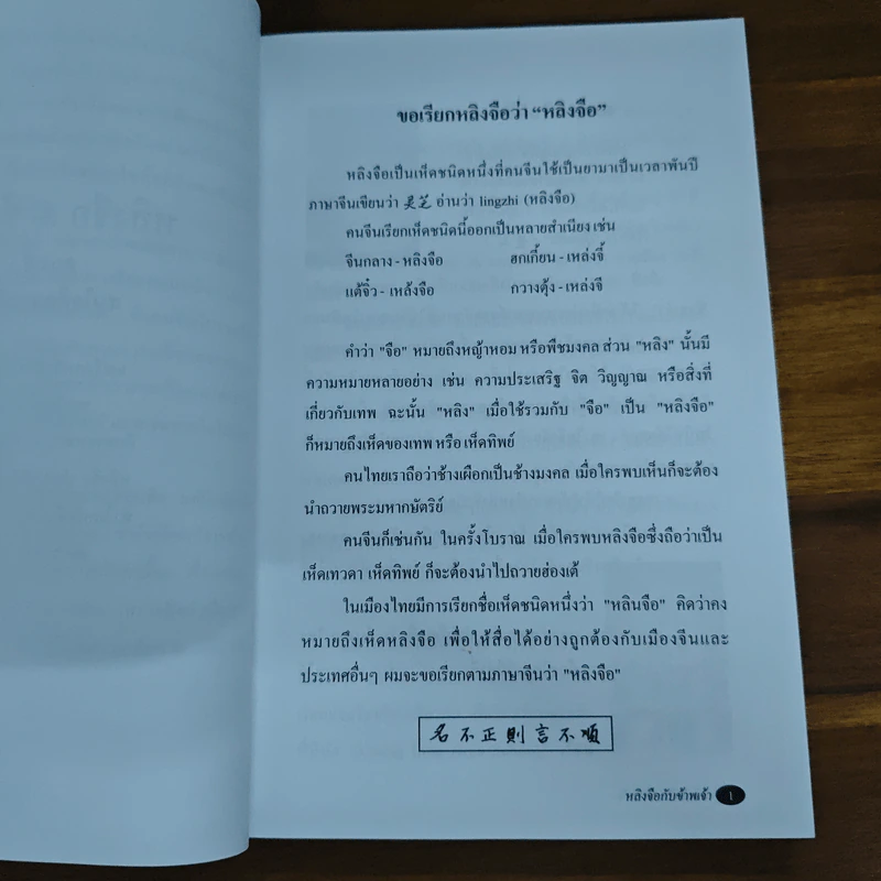 หลิงจือกับข้าพเจ้า - นพ.บรรเจิด ตันติวิท รูปที่ 10
