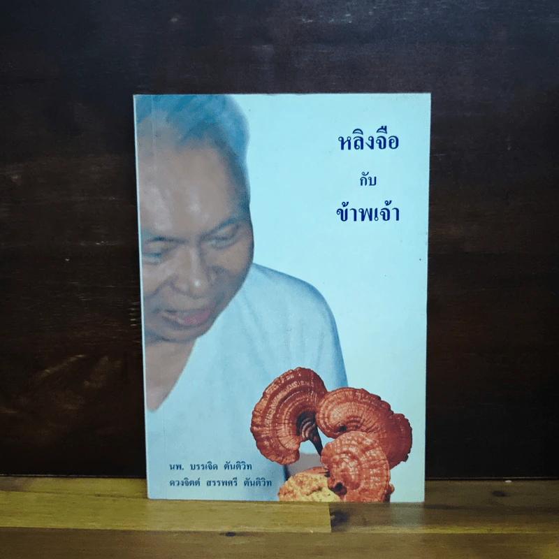 หลิงจือกับข้าพเจ้า - นพ.บรรเจิด ตันติวิท รูปที่ 1