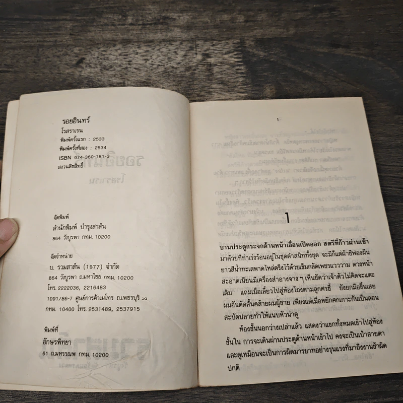 รอยอินทร์ - โรสลาเรน รูปที่ 6