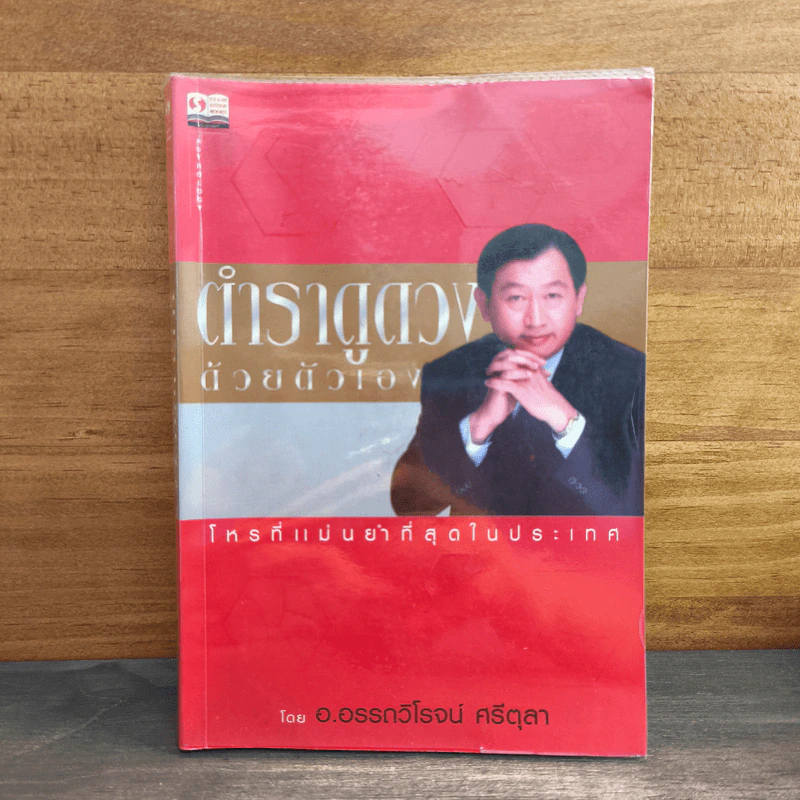 ตำราดูดวงด้วยตัวเอง - อ.อรรถวิโรจน์ ศรีตุลา รูปที่ 1