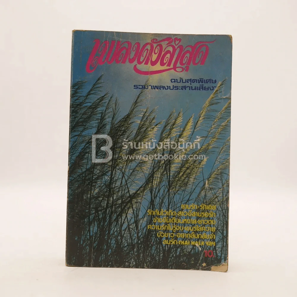เพลงดังล่าสุด ฉบับสุดพิเศษ พร้อมคอร์ด รูปที่ 2