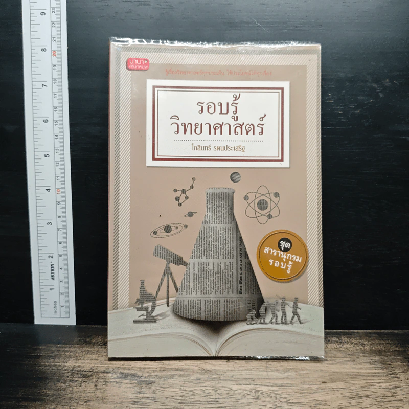 รอบรู้วิทยาศาสตร์ (ชุดสารานุกรมรอบรู้) - โกสินทร์ รตนประเสริฐ รูปที่ 1