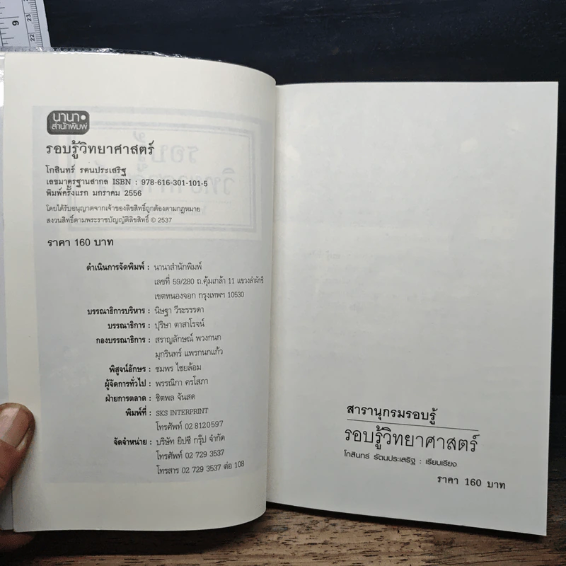 รอบรู้วิทยาศาสตร์ (ชุดสารานุกรมรอบรู้) - โกสินทร์ รตนประเสริฐ รูปที่ 6
