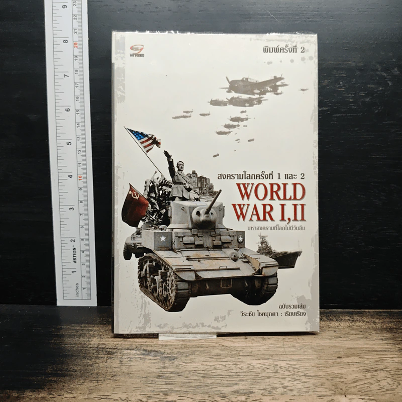 สงครามโลกครั้งที่ 1 และ 2 World War I,II - วีระชัย โชคมุกดา รูปที่ 1