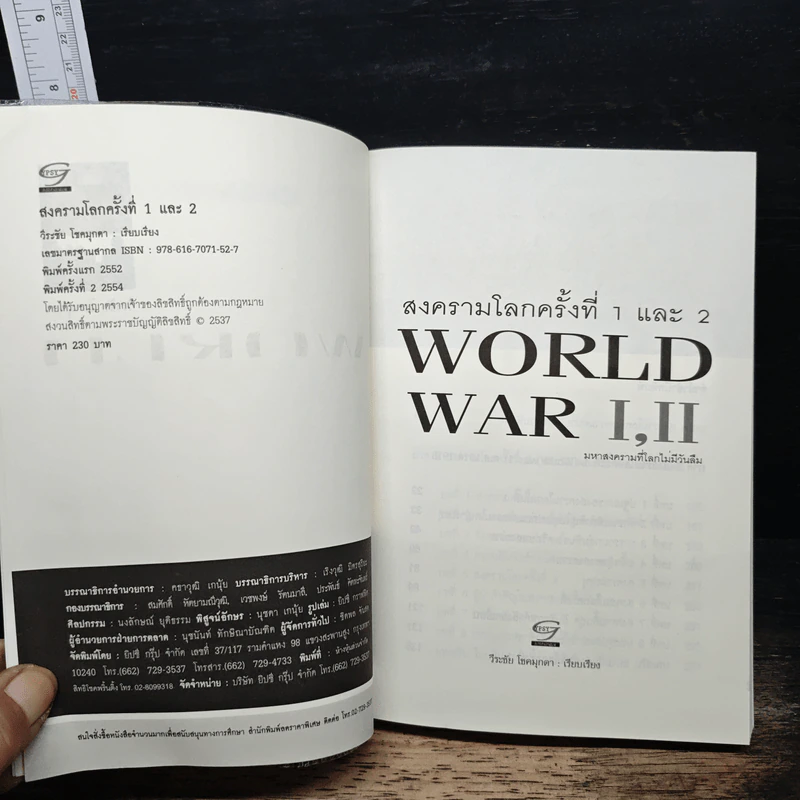 สงครามโลกครั้งที่ 1 และ 2 World War I,II - วีระชัย โชคมุกดา รูปที่ 6