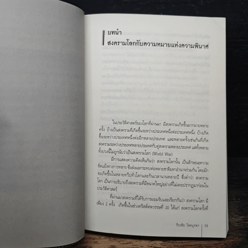 สงครามโลกครั้งที่ 1 และ 2 World War I,II - วีระชัย โชคมุกดา รูปที่ 8