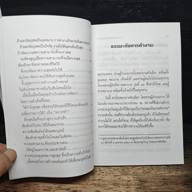 ธรรมะกับการทำงาน - พระธรรมปิฎก (ป.อ. ปยุตฺโต) รูปที่ 8