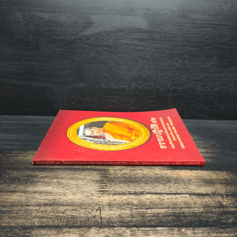 ธรรมปฏิบัติ เล่ม 42 - หลวงพ่อพระราชพรหมยาน รูปที่ 3