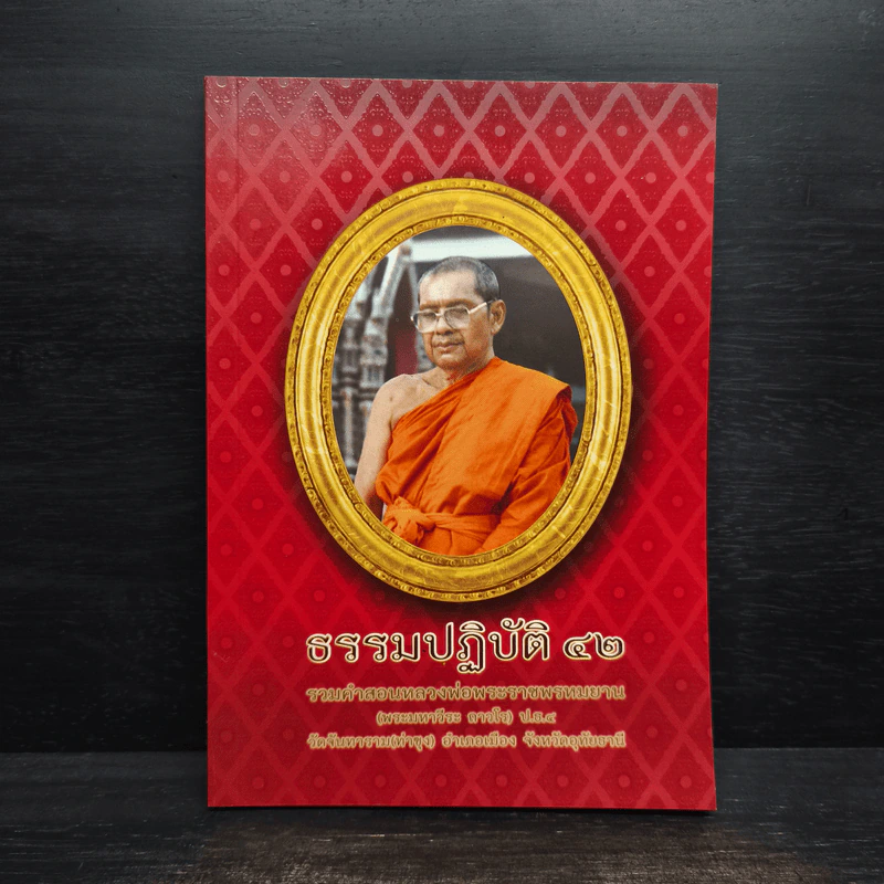 ธรรมปฏิบัติ เล่ม 42 - หลวงพ่อพระราชพรหมยาน รูปที่ 1