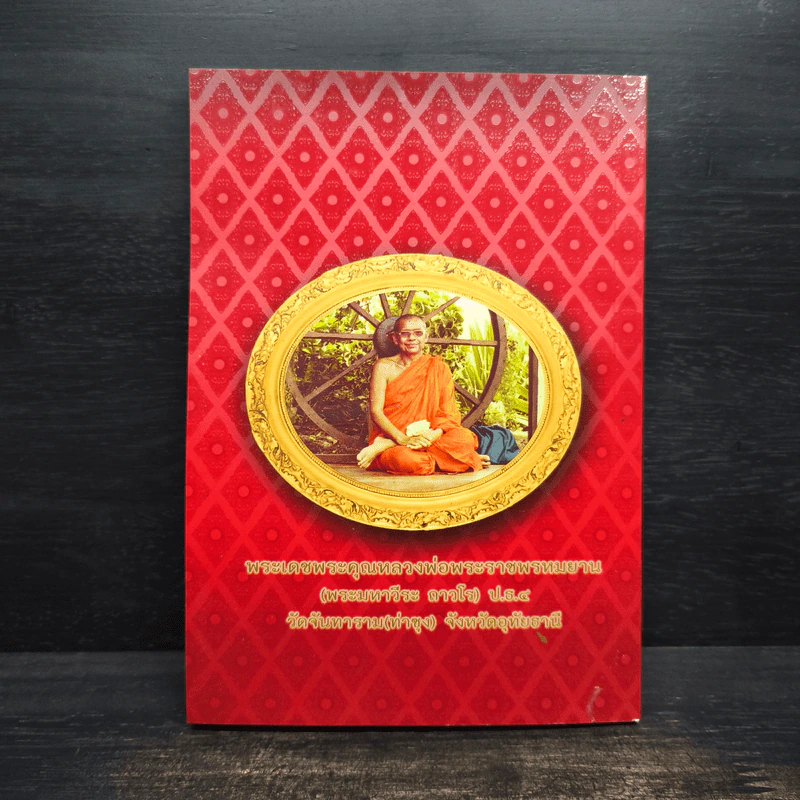 ธรรมปฏิบัติ เล่ม 42 - หลวงพ่อพระราชพรหมยาน รูปที่ 2