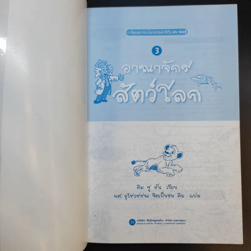 อาณาจักรสัตว์โลก - คิม ซู อัน รูปที่ 10