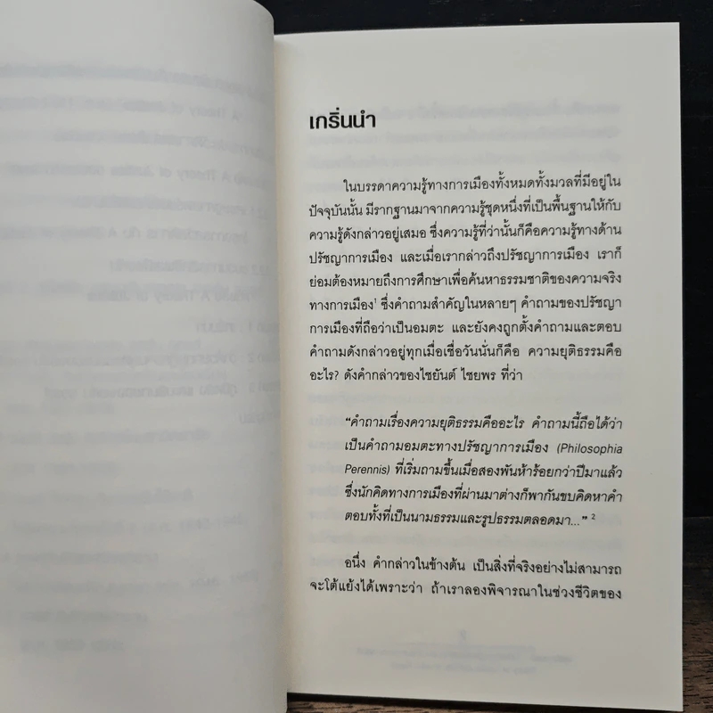 จอห์น รอลส์ : ว่าด้วยทฤษฎีความยุติธรรมและชีวิตของจอห์น รอลส์ - ศุภชัย ศุภผล รูปที่ 9