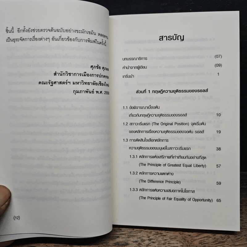 จอห์น รอลส์ : ว่าด้วยทฤษฎีความยุติธรรมและชีวิตของจอห์น รอลส์ - ศุภชัย ศุภผล รูปที่ 7