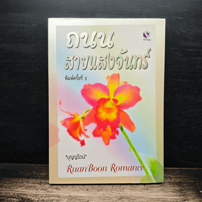ถนนสายแสงจันทร์ - บุญญรัตน์ รูปที่ 1