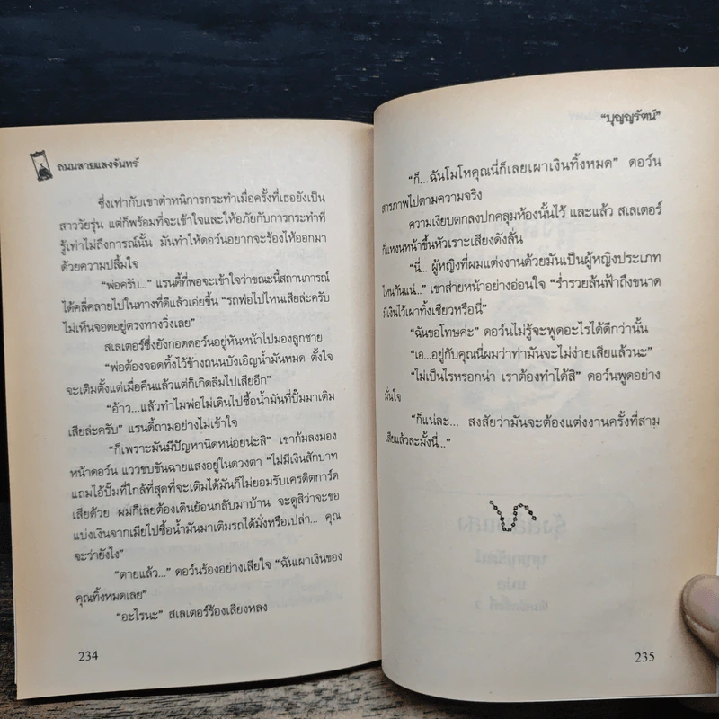 ถนนสายแสงจันทร์ - บุญญรัตน์ รูปที่ 8