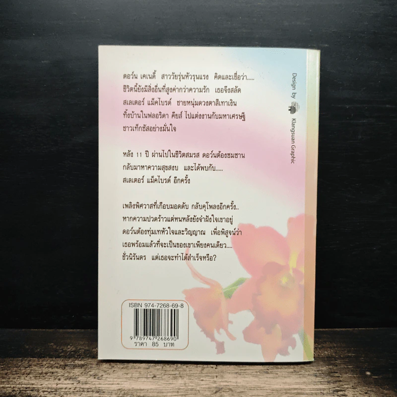 ถนนสายแสงจันทร์ - บุญญรัตน์ รูปที่ 2