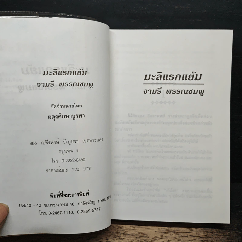 มะลิแรกแย้ม - จามรี พรรณชมพู รูปที่ 6