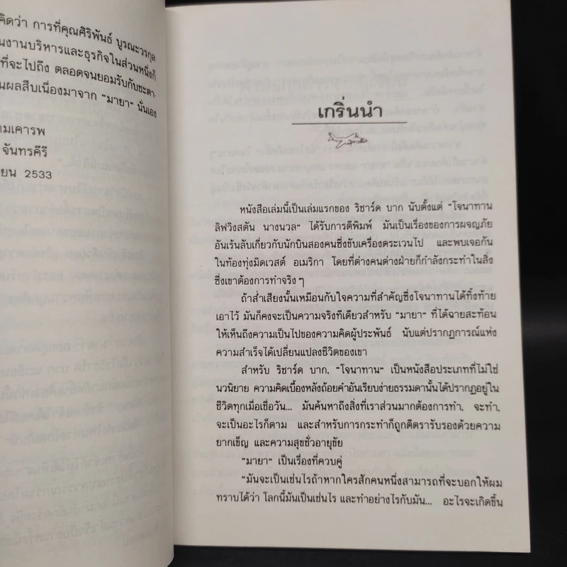 มายา Illusions - ริชาร์ด บาก รูปที่ 6