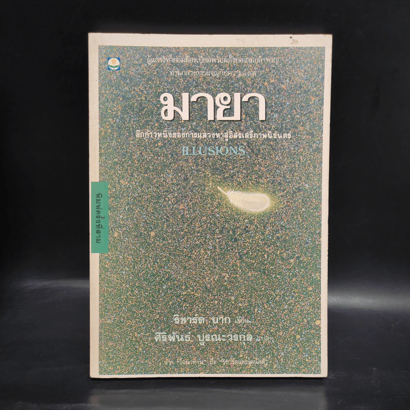 มายา Illusions - ริชาร์ด บาก รูปที่ 1