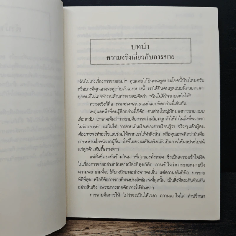 ยิ่งให้ยิ่งรวย Go-Givers Sell More - Bob Burg (บ๊อบ เบิร์ก), John David Mann (จอห์น เดวิด มานน์) รูปที่ 9
