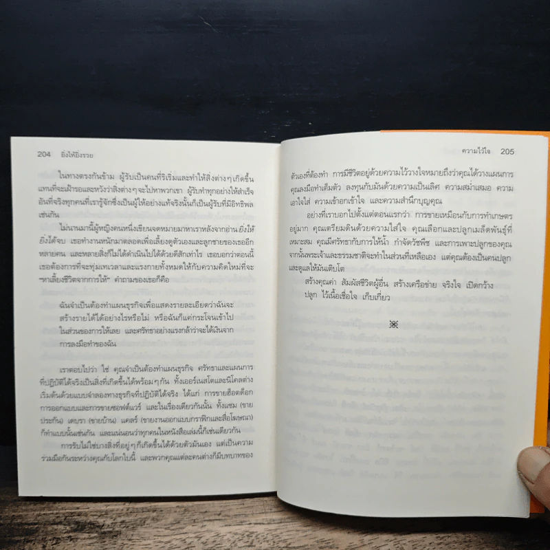 ยิ่งให้ยิ่งรวย Go-Givers Sell More - Bob Burg (บ๊อบ เบิร์ก), John David Mann (จอห์น เดวิด มานน์) รูปที่ 10