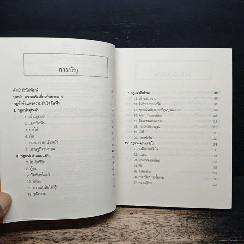 ยิ่งให้ยิ่งรวย Go-Givers Sell More - Bob Burg (บ๊อบ เบิร์ก), John David Mann (จอห์น เดวิด มานน์) รูปที่ 7
