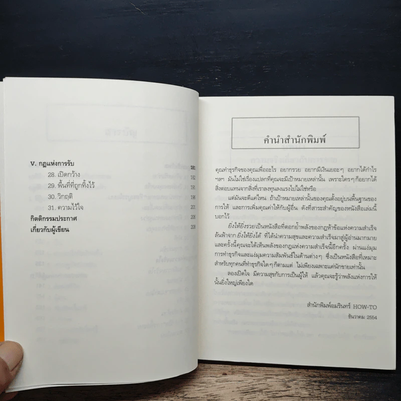 ยิ่งให้ยิ่งรวย Go-Givers Sell More - Bob Burg (บ๊อบ เบิร์ก), John David Mann (จอห์น เดวิด มานน์) รูปที่ 8