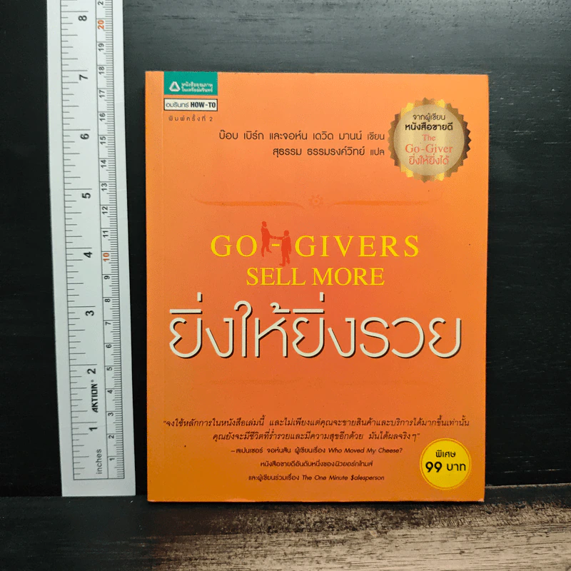 ยิ่งให้ยิ่งรวย Go-Givers Sell More - Bob Burg (บ๊อบ เบิร์ก), John David Mann (จอห์น เดวิด มานน์) รูปที่ 1