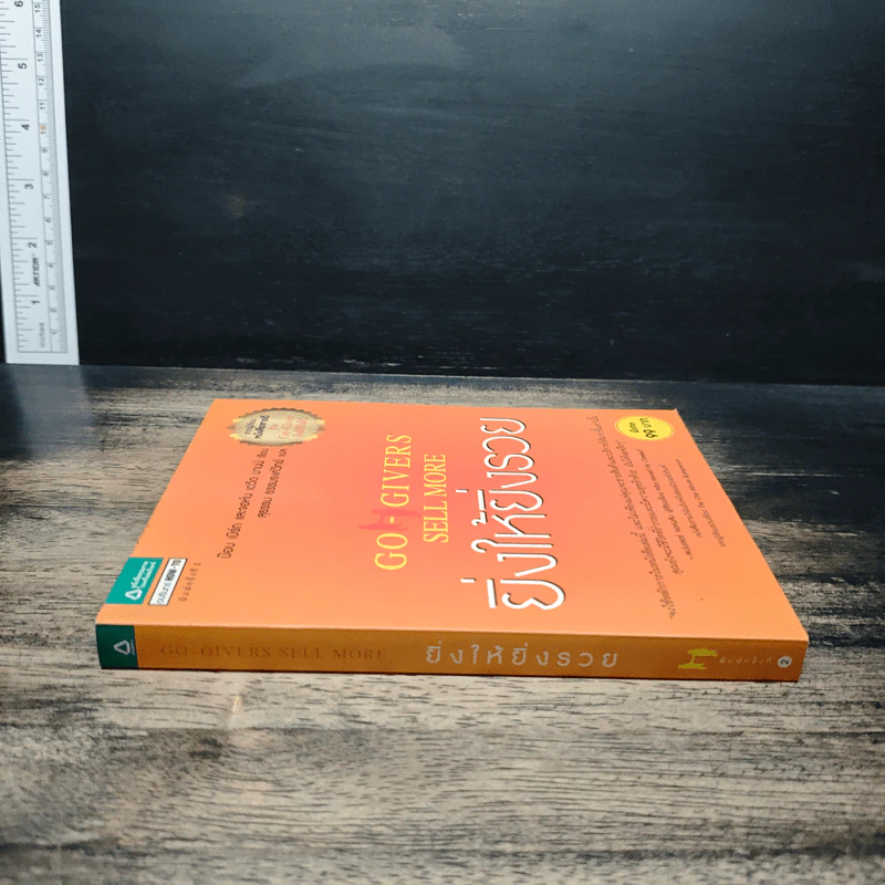 ยิ่งให้ยิ่งรวย Go-Givers Sell More - Bob Burg (บ๊อบ เบิร์ก), John David Mann (จอห์น เดวิด มานน์) รูปที่ 3