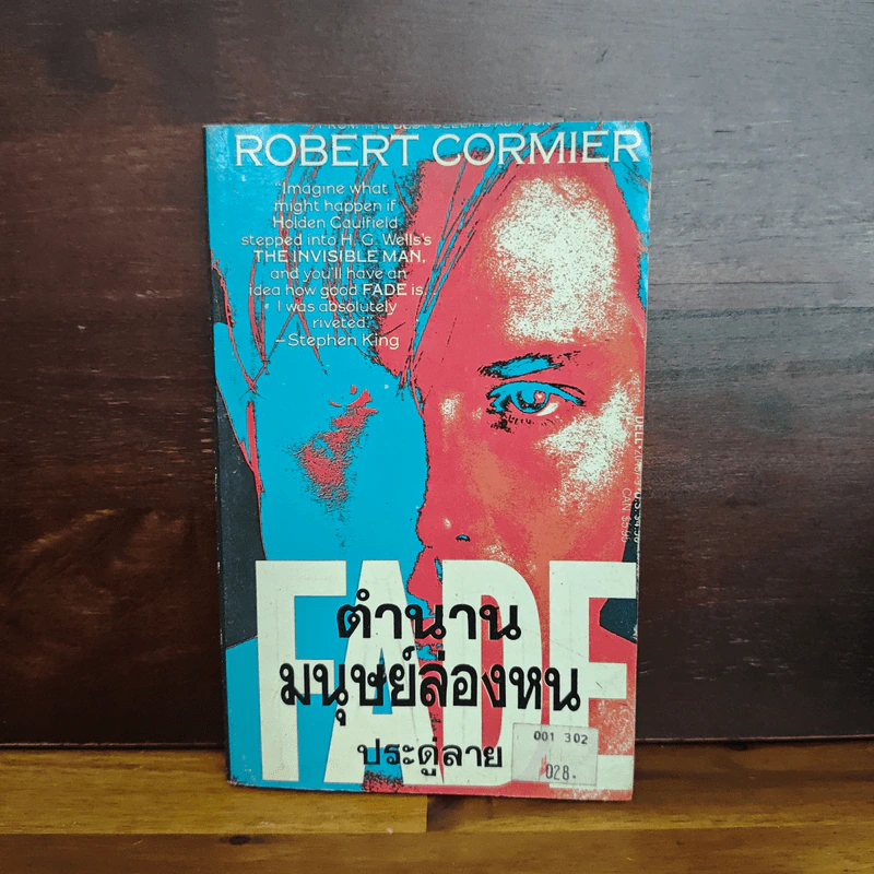 ตำนานมนุษย์ล่องหน - Robert Cormier, ประดู่ลาย รูปที่ 1
