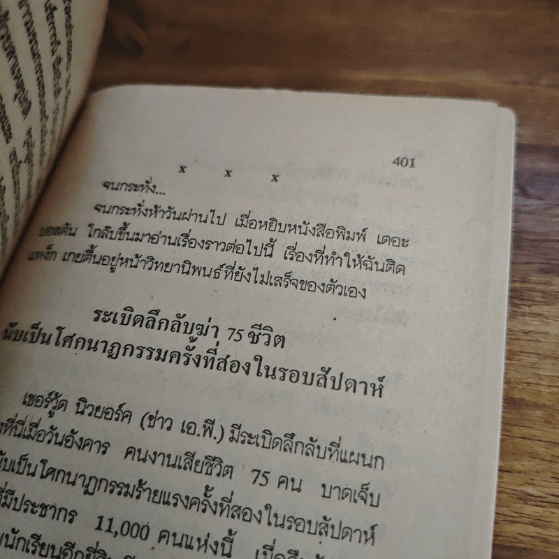 ตำนานมนุษย์ล่องหน - Robert Cormier, ประดู่ลาย รูปที่ 8